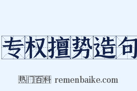 专权擅势造句是什么意思的图片